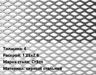 Лист просечно-вытяжной 4 1.25х2.6 Сталь: Ст3сп черный стальной